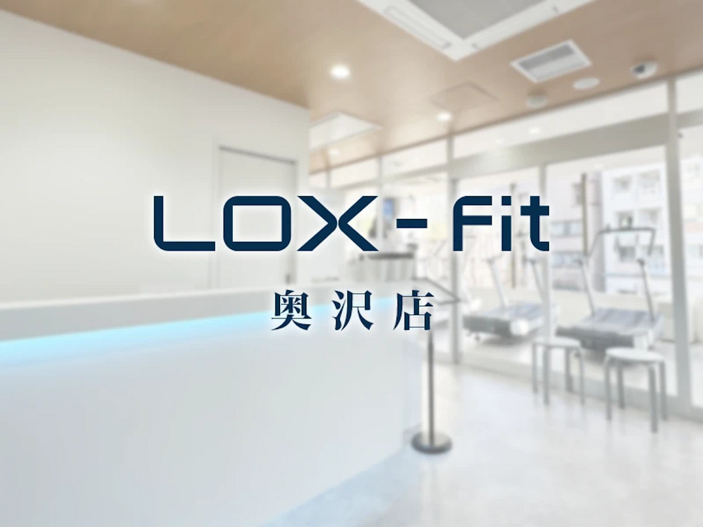 LOX-Fit 奥沢店